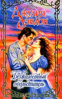 Безжалостный обольститель - Джулия Лэндон