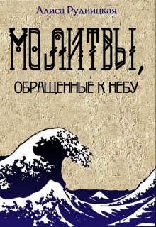 Молитвы, обращенные к небу - Алиса Рудницкая