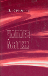 Чапаев. Мятеж - Дмитрий Андреевич Фурманов