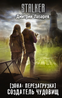 Создатель чудовищ - Дмитрий Лазарев