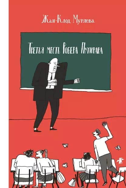 Третья месть Робера Путифара - Жан-Клод Мурлева