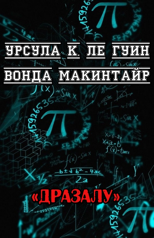 ДРаЗаЛУ - Урсула К. Ле Гуин