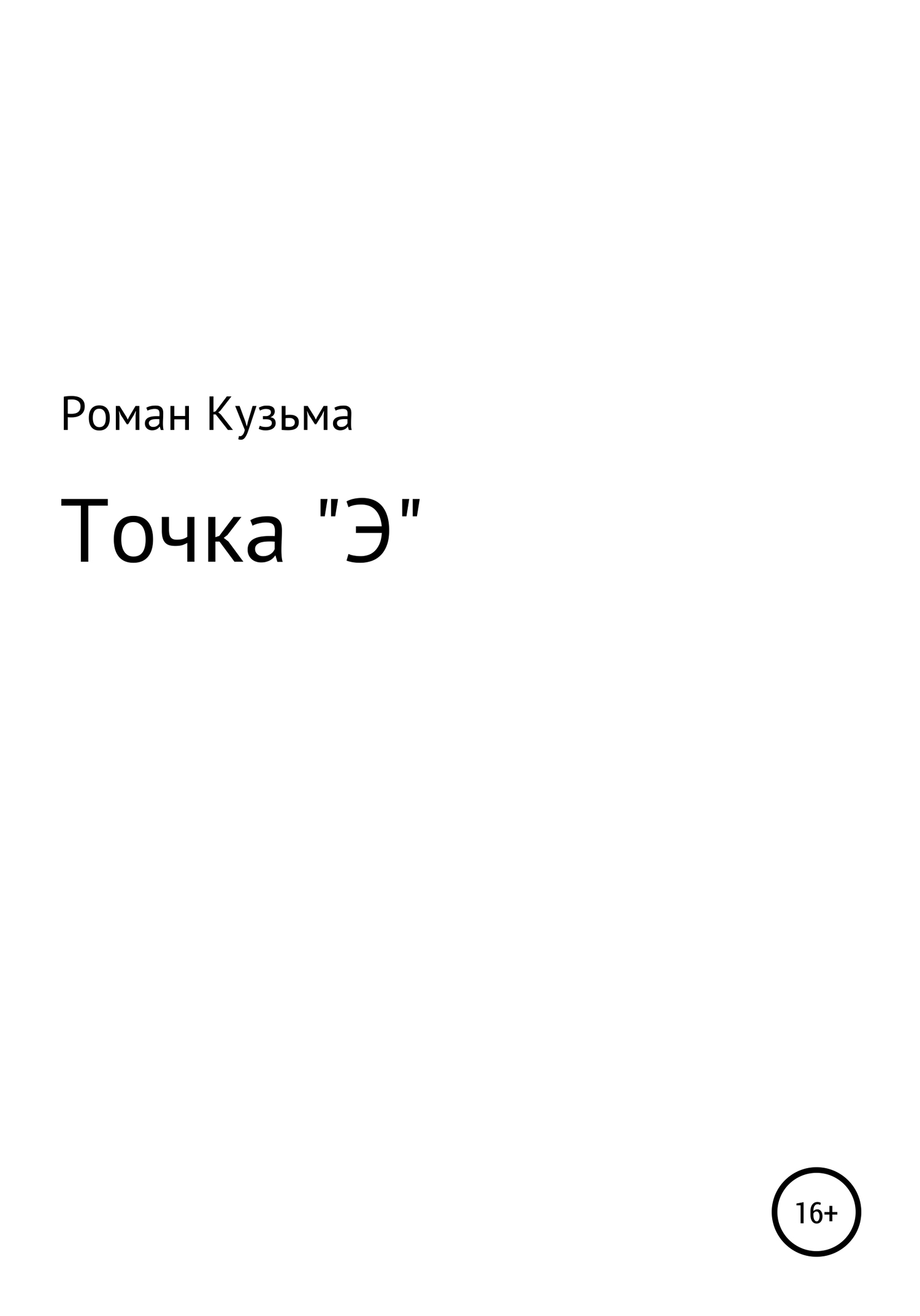 Точка &quot;Э&quot; - Роман Кузьма
