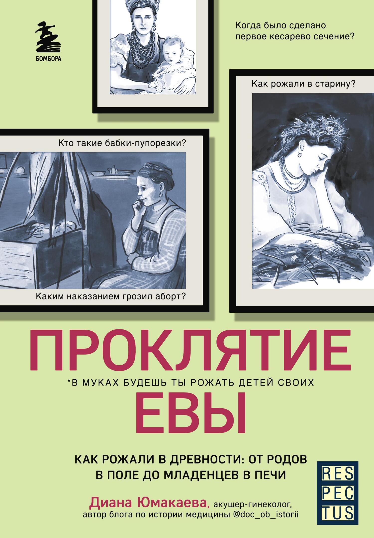 Проклятие Евы. Как рожали в древности: от родов в поле до младенцев в печи - Диана Максутовна Юмакаева