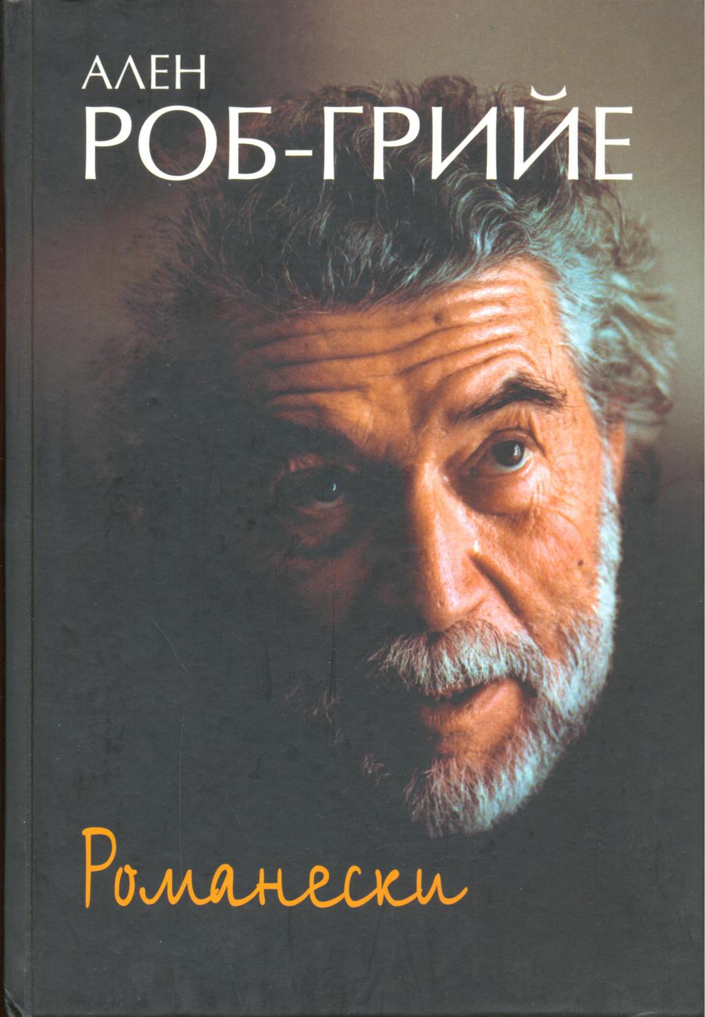 Романески - Ален Роб-Грийе