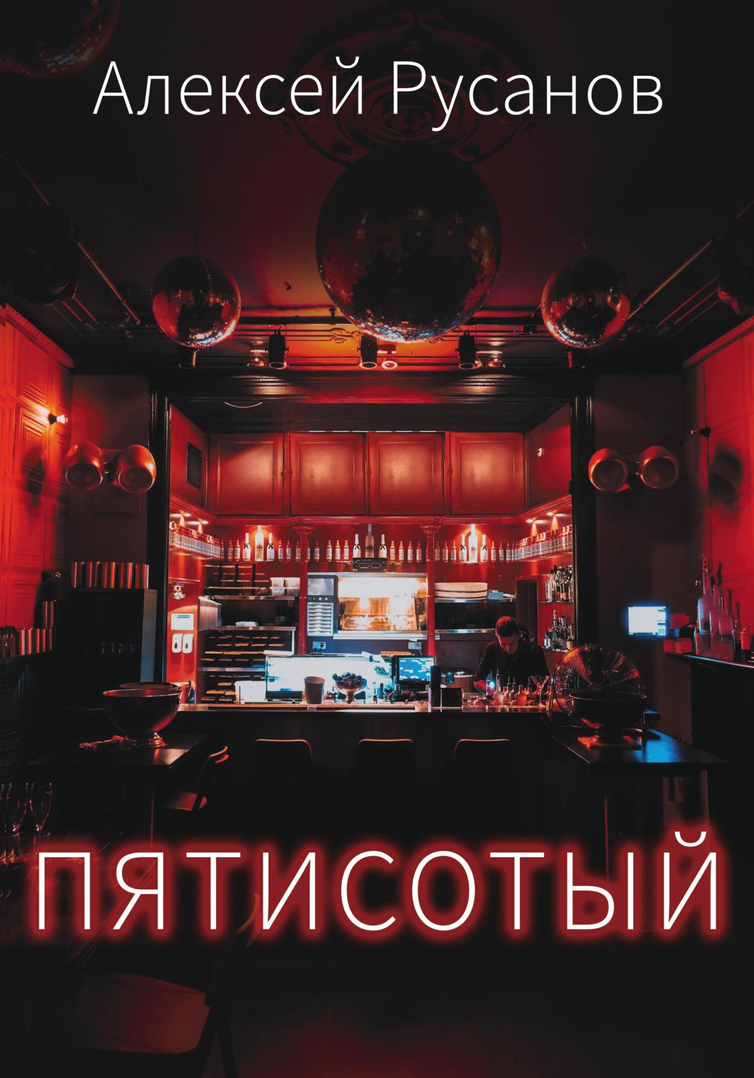 Пятисотый - Алексей Русанов