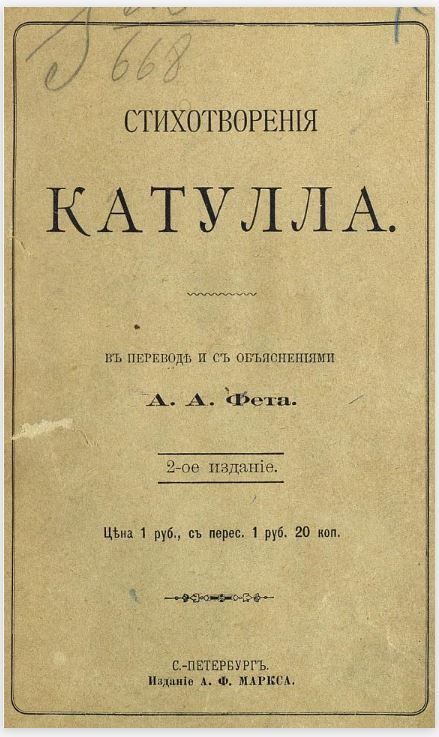 Стихотворения Катулла в переводе А. А. Фета - Гай Валерий Катулл