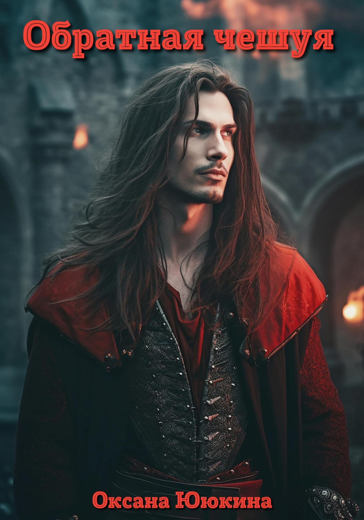 Обратная чешуя - Оксана Ююкина