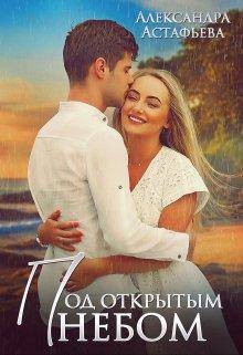 Под открытым небом - Александра Астафьева
