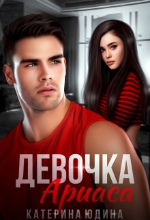Девочка Ариаса... - Екатерина Юдина