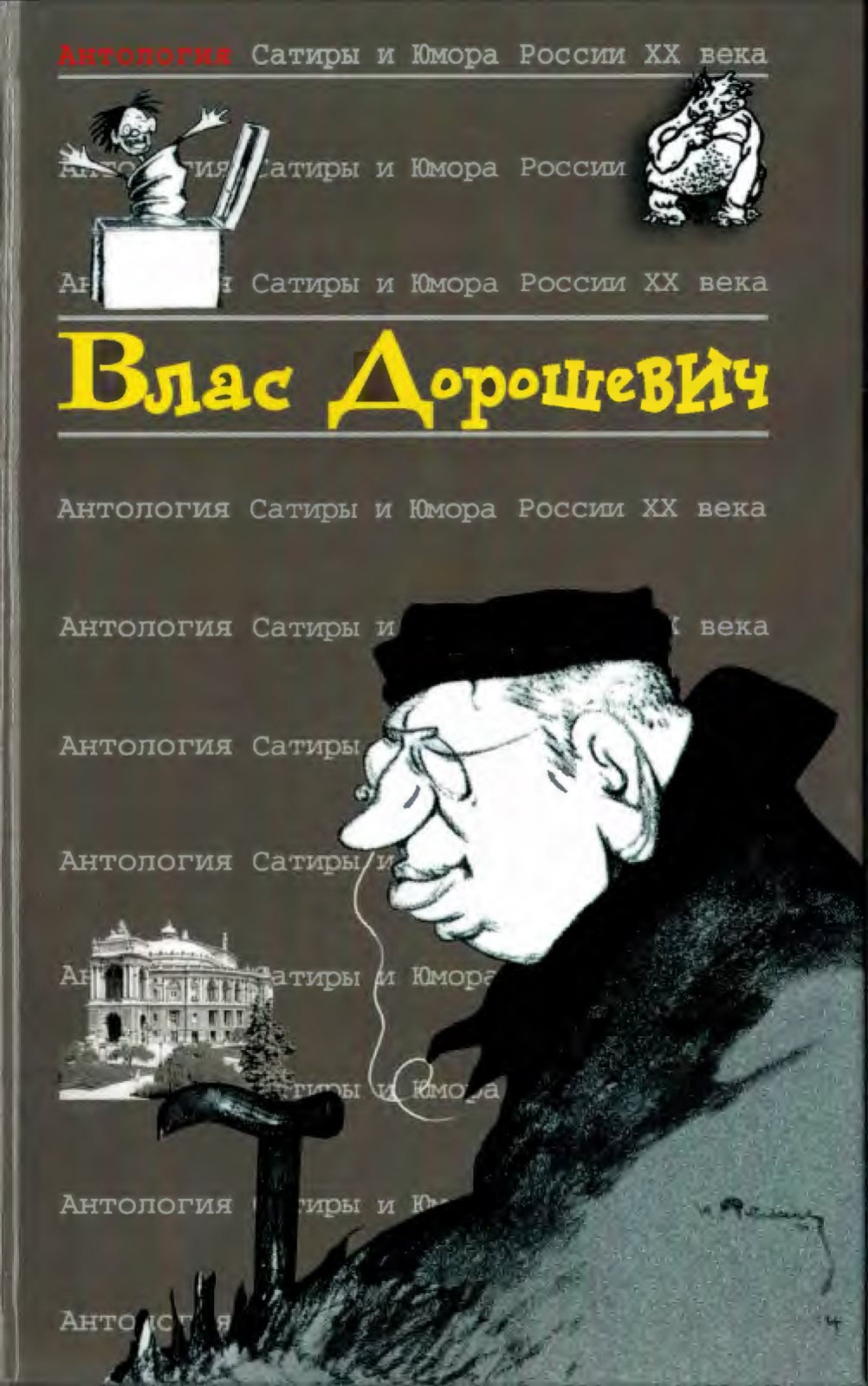 Влас Дорошевич - Влас Михайлович Дорошевич