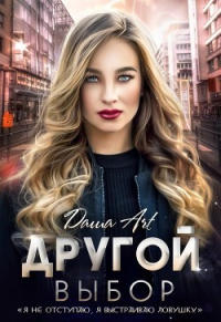 Другой выбор - Даша Art