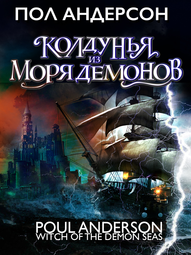 Колдунья из моря Демонов - Пол Андерсон