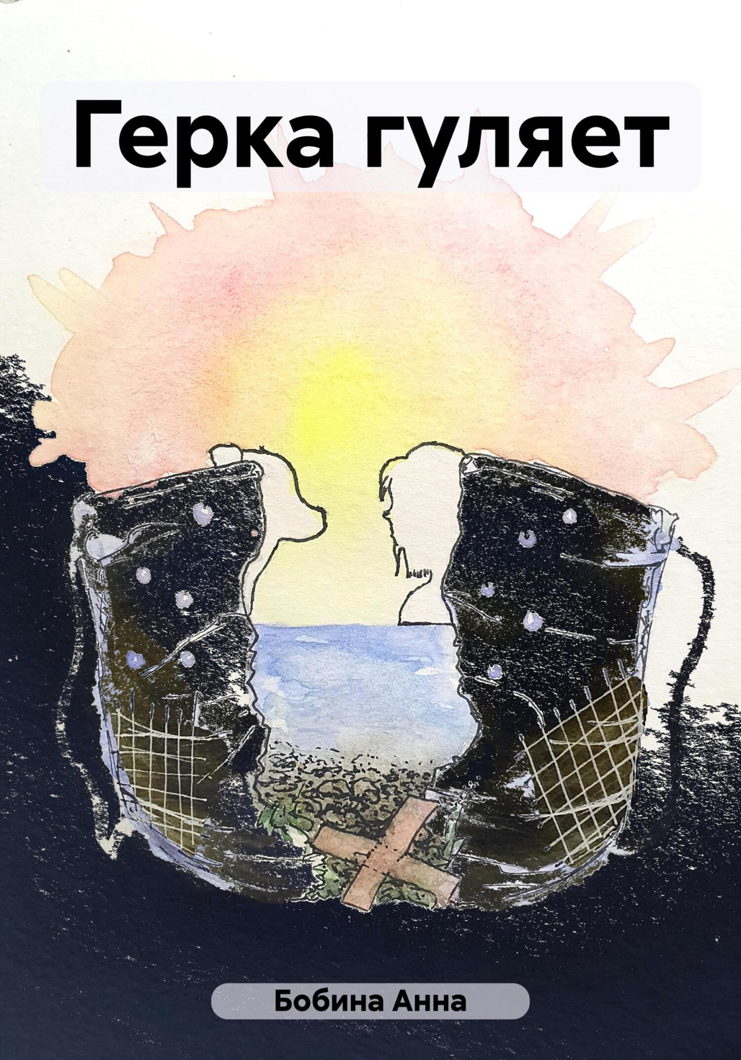 Герка гуляет - Анна Леонидовна Бобина