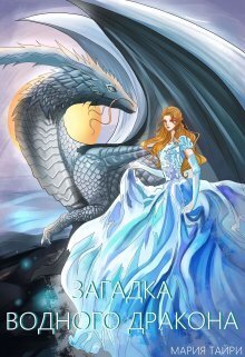 Загадка водного дракона - Мария Тайри