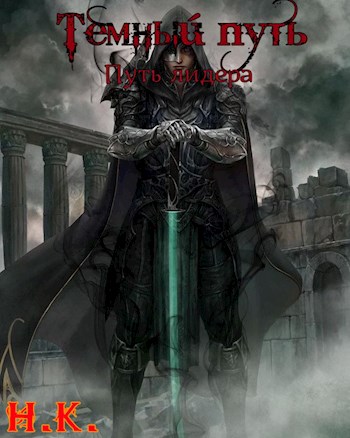 Путь лидера - N&K@