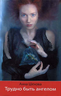 Трудно быть ангелом - Анна Шехова