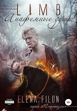 Лимб. Анафемные души - Елена Филон