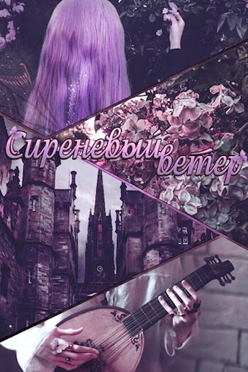 Сиреневый ветер - Владимиров