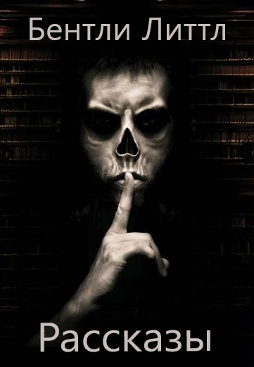 Рассказы - Бентли Литтл