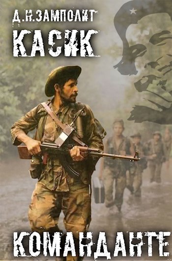 Команданте - Д. Н. Замполит