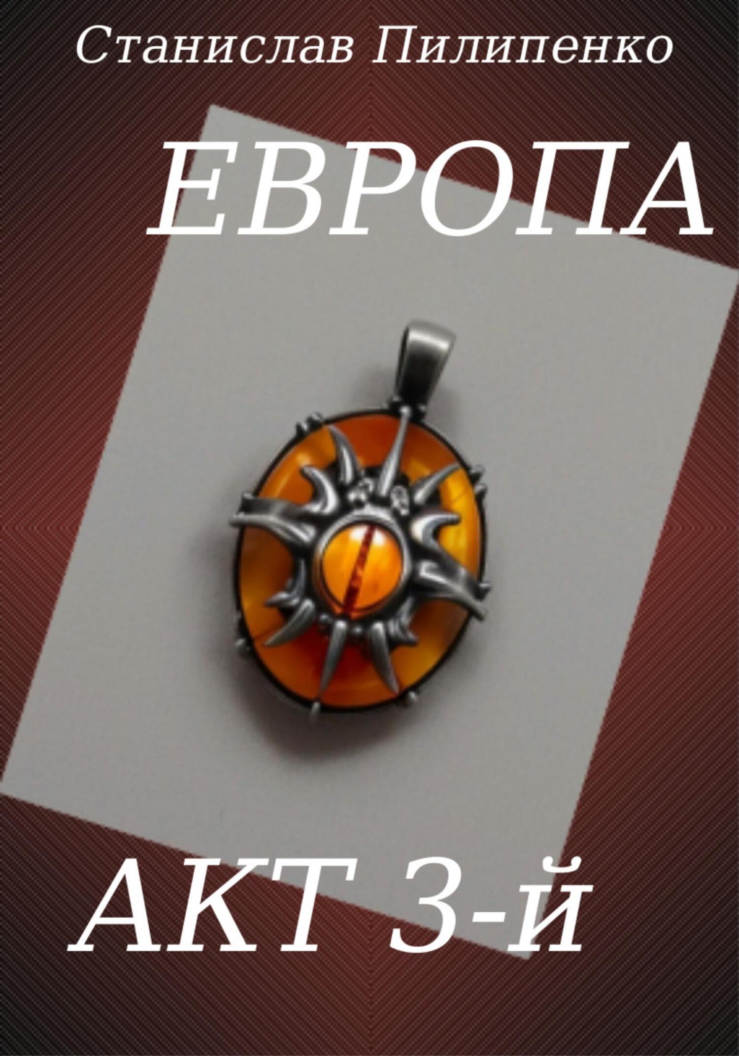 Европа. Акт 3-й - Станислав Пилипенко