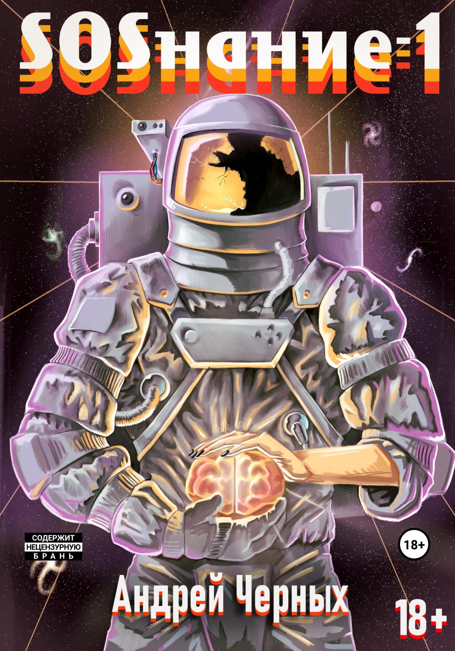 SOSнание-1 - Андрей Петрович Черных