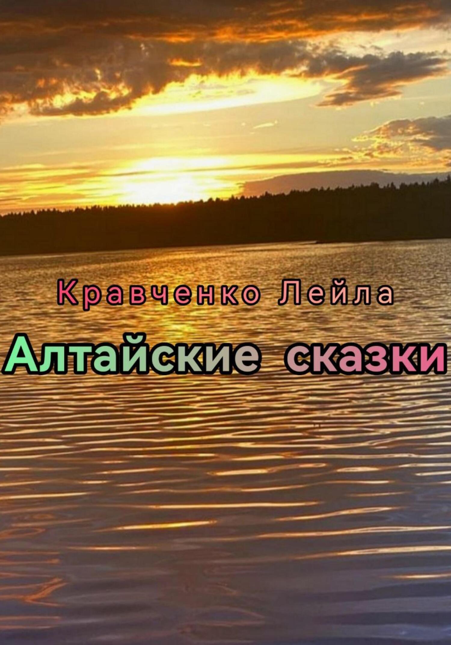 Алтайские сказки - Лейла Кравченко
