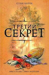 Третий секрет - Стив Берри