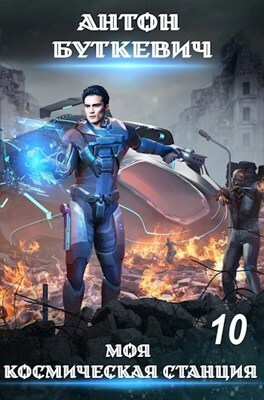 Моя Космическая Станция 10 - Конец пути, или? - Антон Буткевич