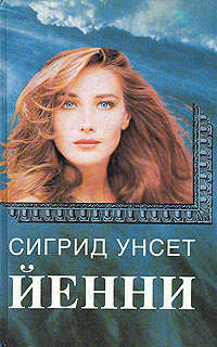 Йенни - Сигрид Унсет