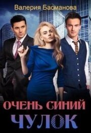 Очень синий чулок - Валерия Басманова