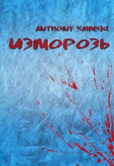 Anthony Saimski - Изморозь