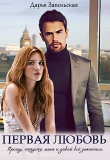 Первая любовь - Дарья Запольская