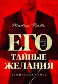 Его тайные желания - Тата Кит