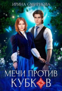 Мечи против кубков - Ирина Смирнова