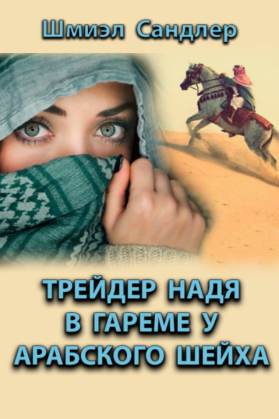 Сандлер Шмиэл - Трейдер Надя в гареме у арабского шейха