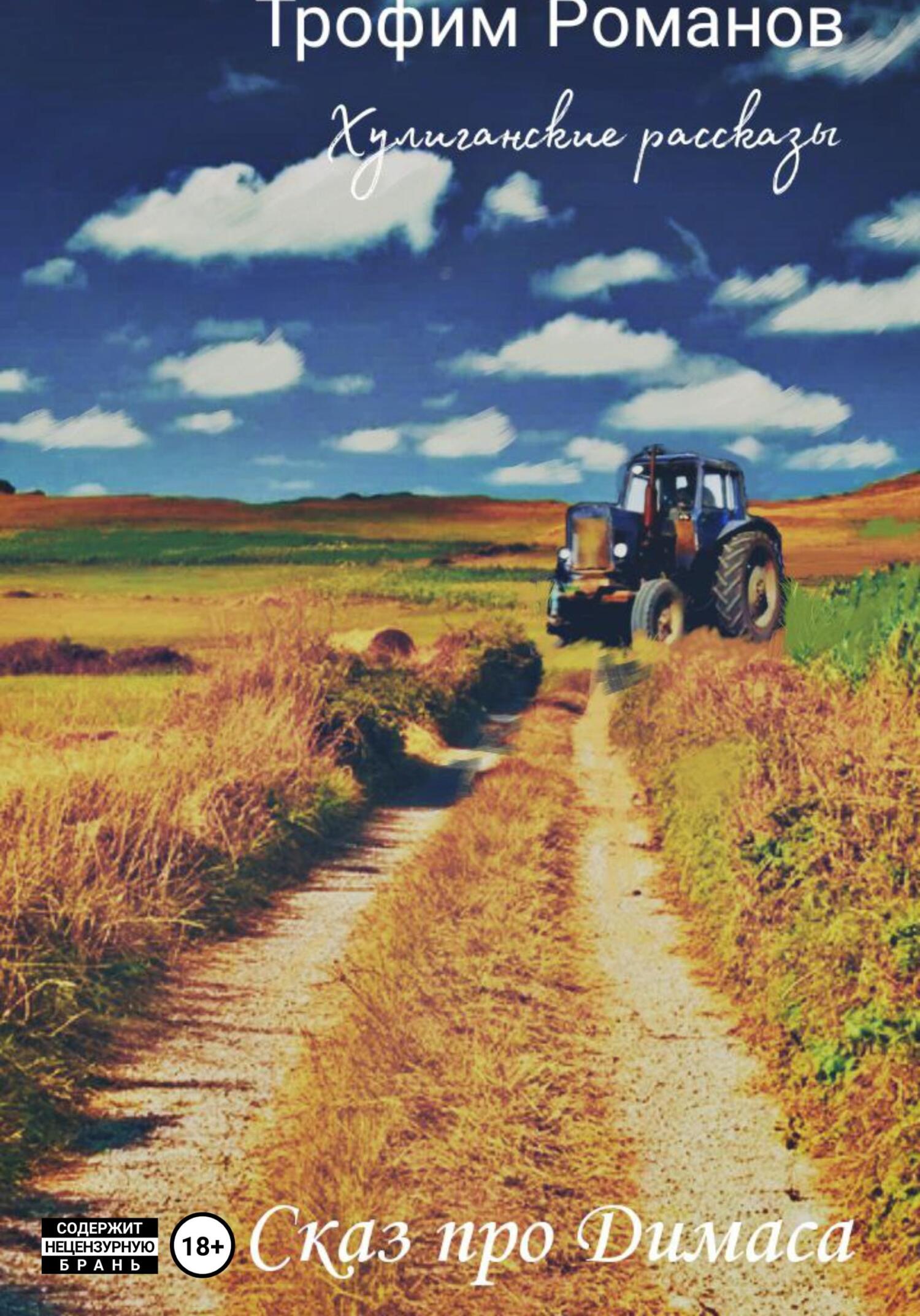 Сказ про Димаса - Трофим Романов