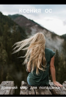 Древний мир для попаданки. Книга 3 - Ксения Ос