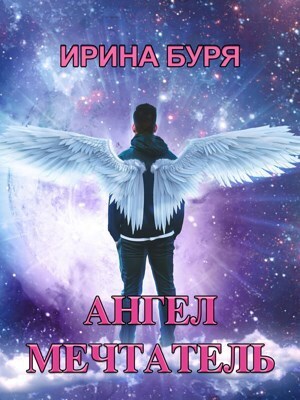 Ангел-мечтатель - Ирина Буря