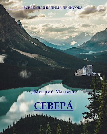 Севера - Дмитрий Николаевич Матвеев