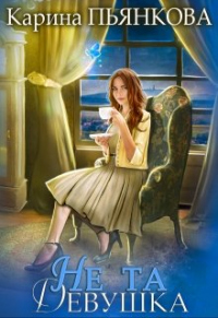 Не та девушка - Карина Пьянкова