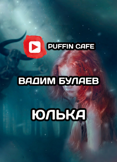 Булаев Вадим - Юлька