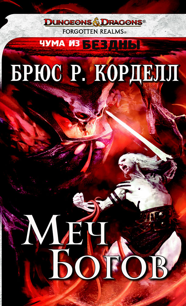 Меч богов - Брюс Р. Корделл