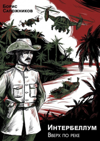 Вверх по реке - Борис Сапожников