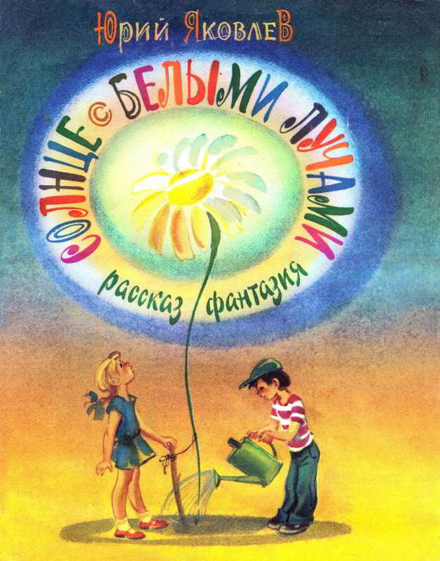 Солнце с белыми лучами - Юрий Яковлевич Яковлев