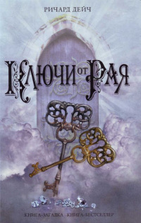 Ключи от рая - Ричард Дейч