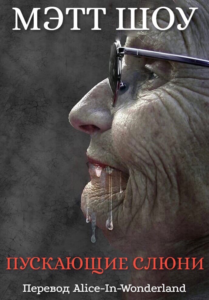 Пускающие слюни - Мэтт Шоу