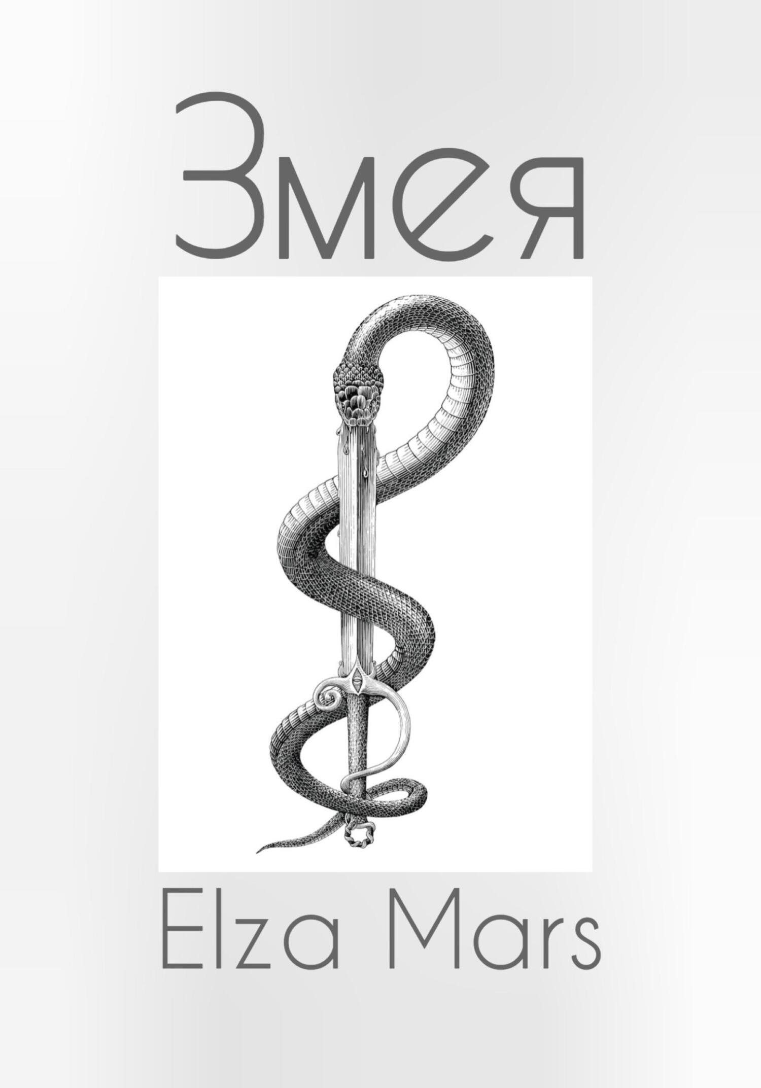 Змея - Elza Mars
