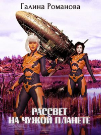 Рассвет на чужой планетой - Галина Львовна Романова